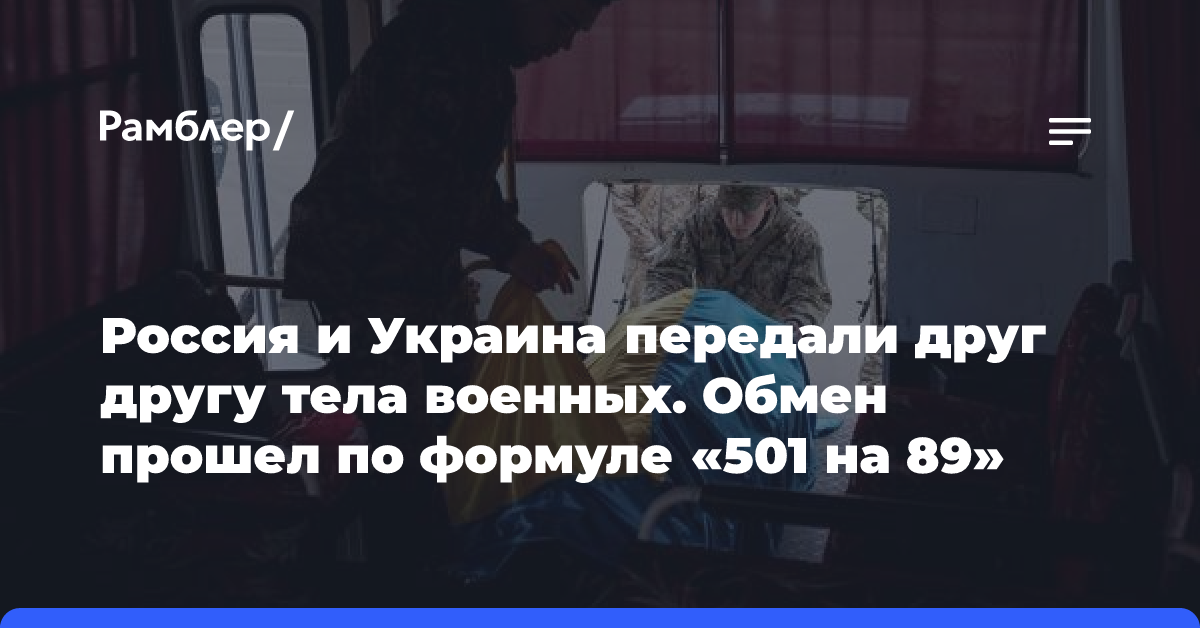 Россия и Украина передали друг другу тела военных. Обмен прошел по формуле «501 на 89»