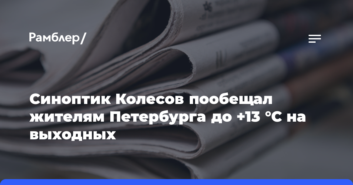 Синоптик Колесов пообещал жителям Петербурга до +13 °С на выходных