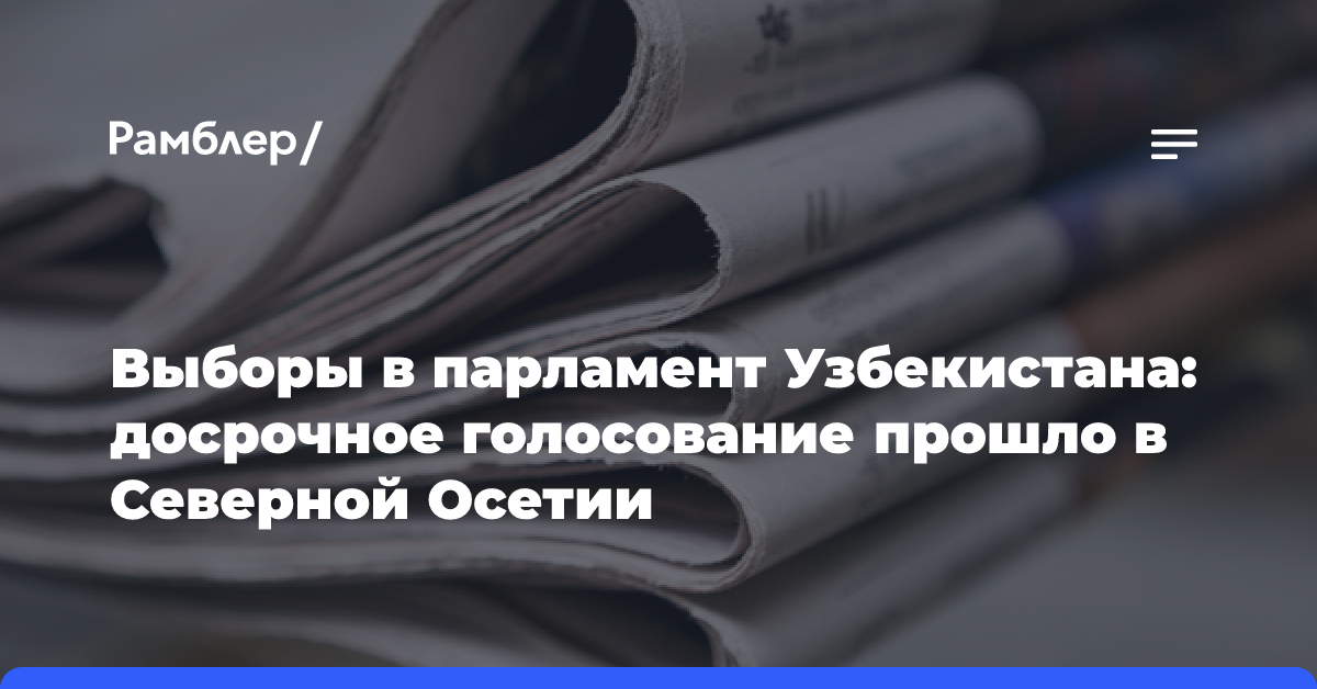 Выборы в парламент Узбекистана: досрочное голосование прошло в Северной Осетии