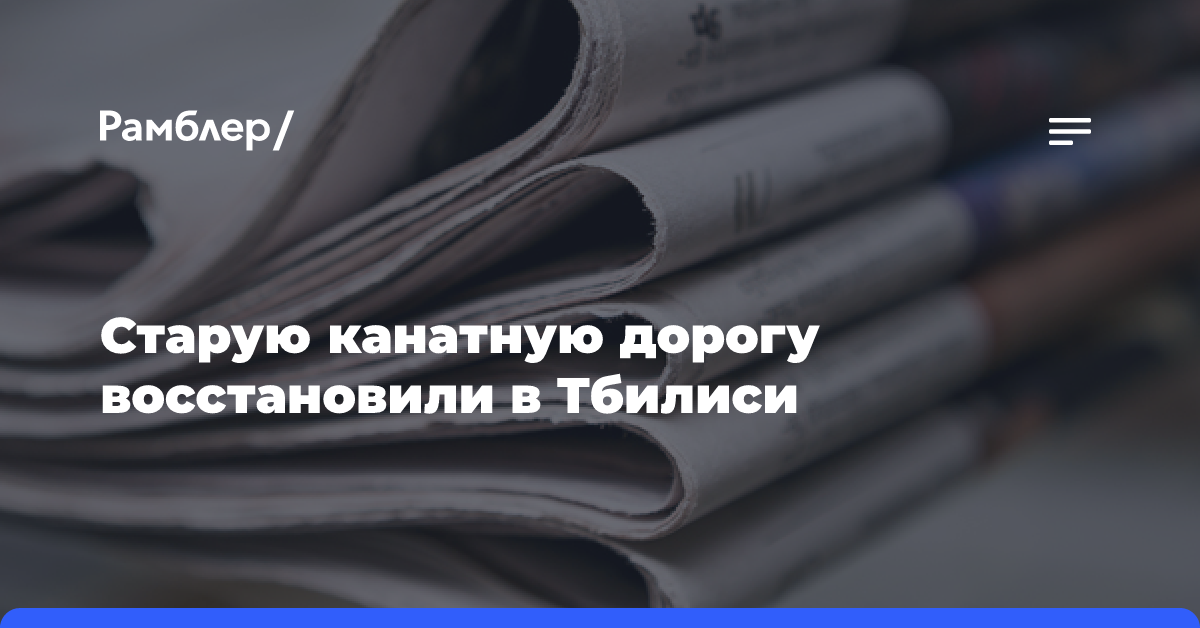 Старую канатную дорогу восстановили в Тбилиси