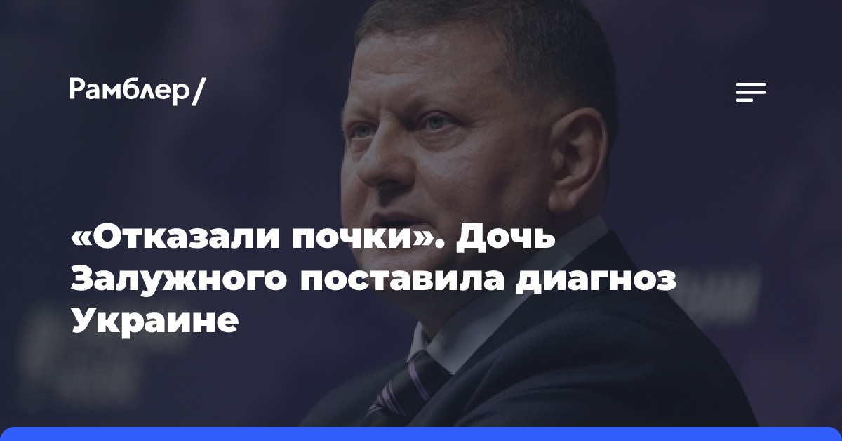 «Отказали почки»: дочь Залужного поставила диагноз Украине