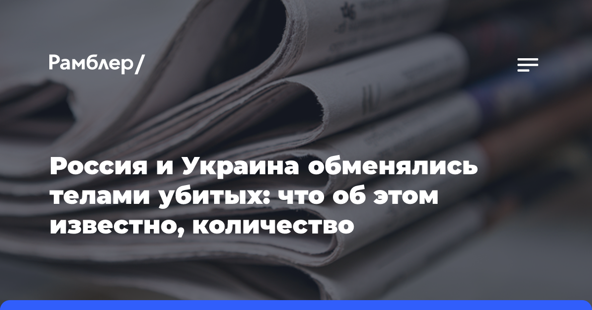 Россия и Украина обменялись телами убитых: что об этом известно, количество