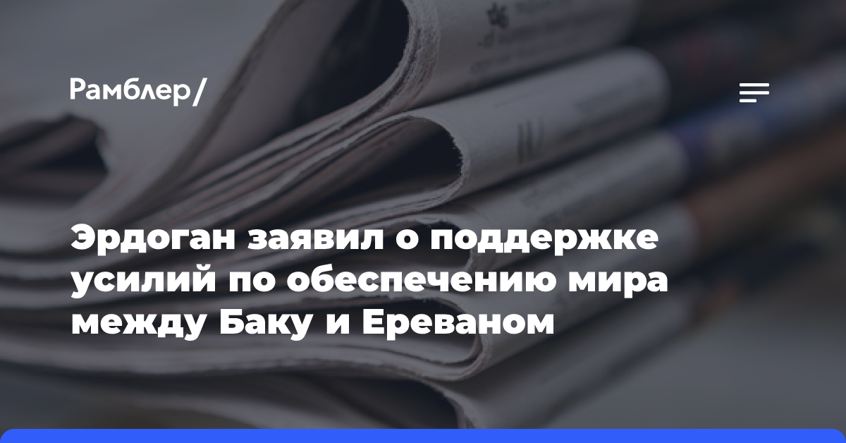 Эрдоган заявил о поддержке усилий по обеспечению мира между Баку и Ереваном