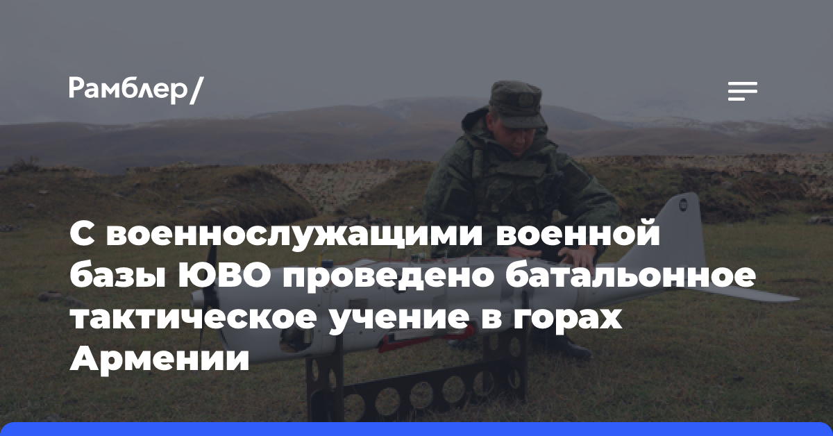 С военнослужащими военной базы ЮВО проведено батальонное тактическое учение в горах Армении