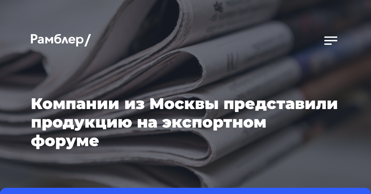 Компании из Москвы представили продукцию на экспортном форуме