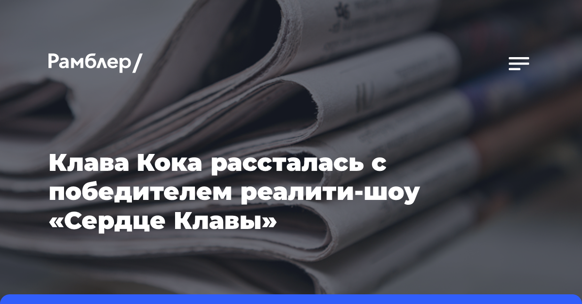 Клава Кока рассталась с победителем реалити-шоу «Сердце Клавы»