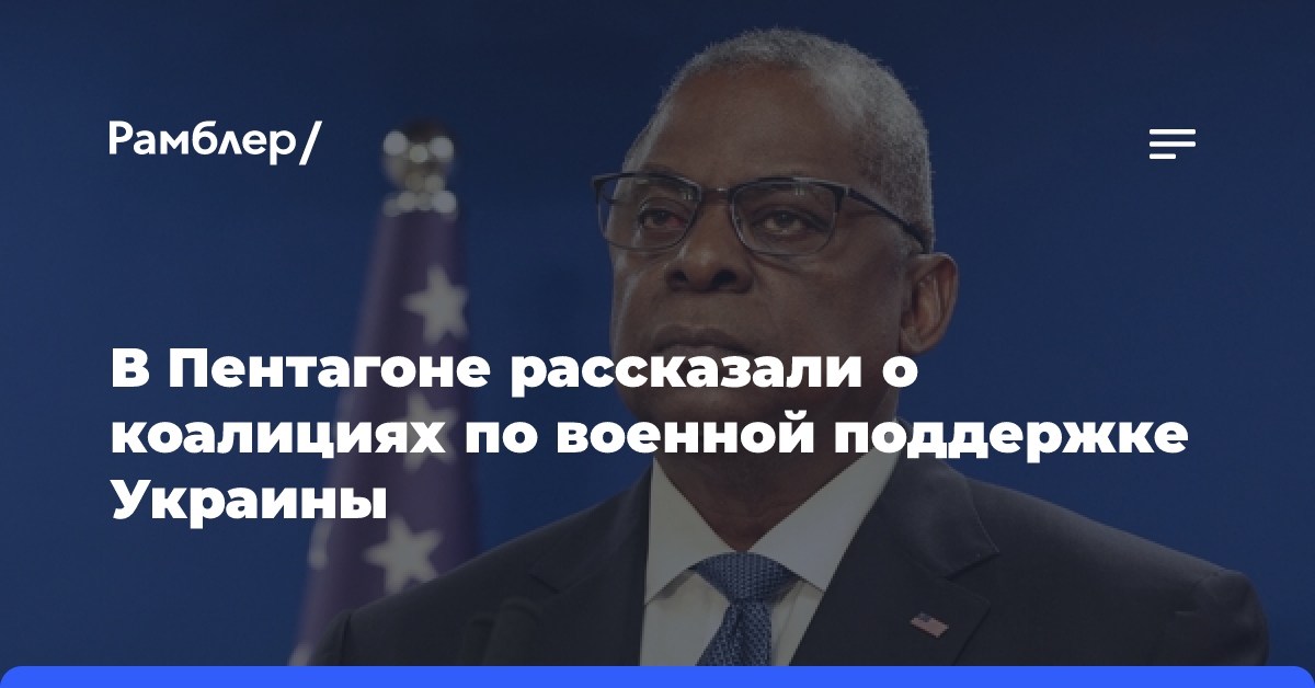 В Пентагоне рассказали о коалициях по военной поддержке Украины