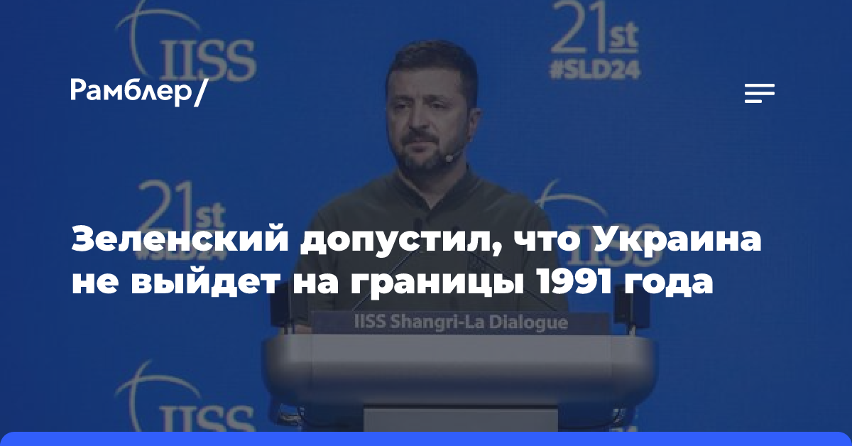 Зеленский допустил, что Украина не выйдет на границы 1991 года