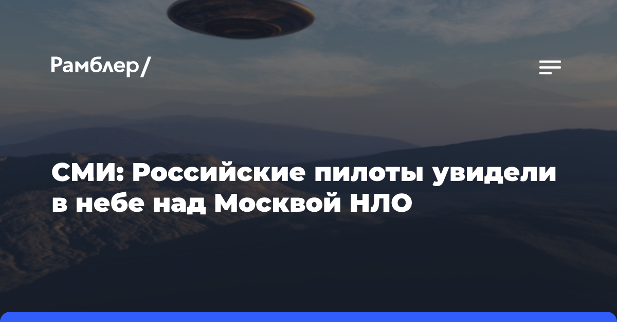 СМИ: Российские пилоты увидели в небе над Москвой НЛО