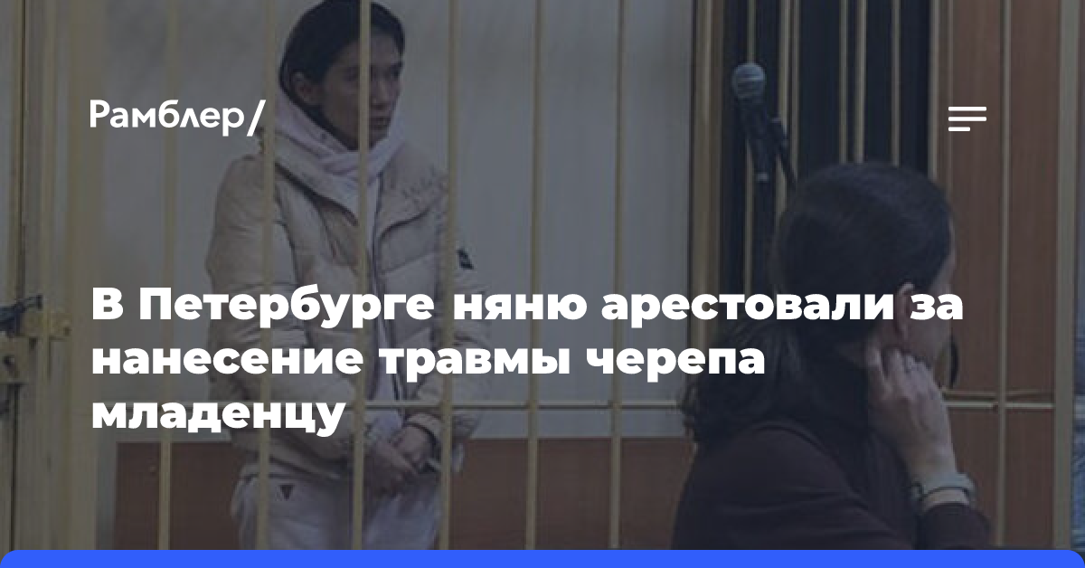 В Петербурге няню арестовали за нанесение травмы черепа младенцу