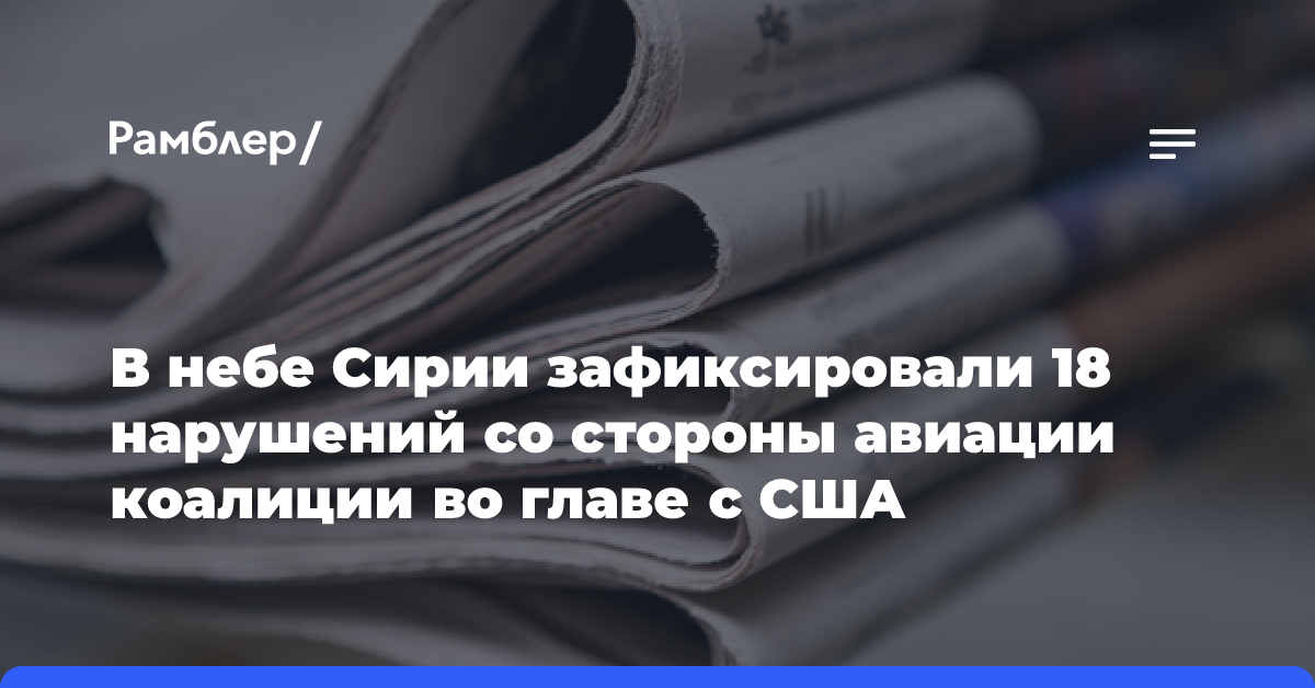 В небе Сирии зафиксировали 18 нарушений со стороны авиации коалиции во главе с США