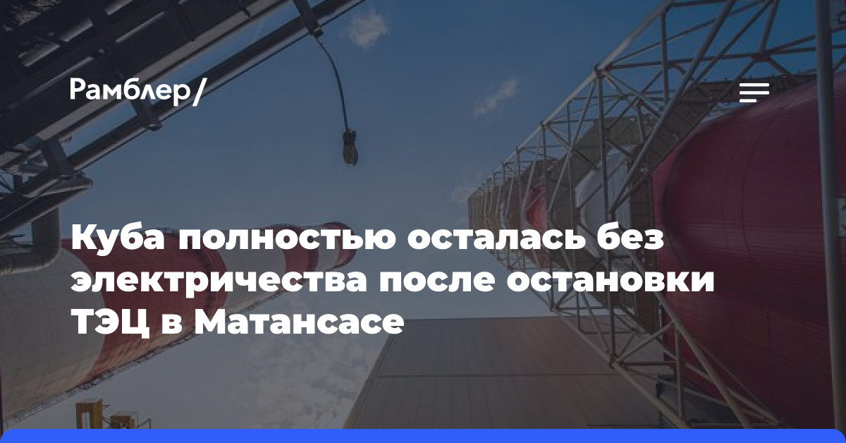 Куба осталась без электричества после остановки ТЭЦ в Матансасе