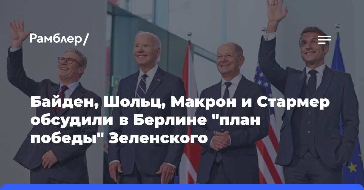 Байден, Шольц, Макрон и Стармер обсудили в Берлине «план победы» Зеленского