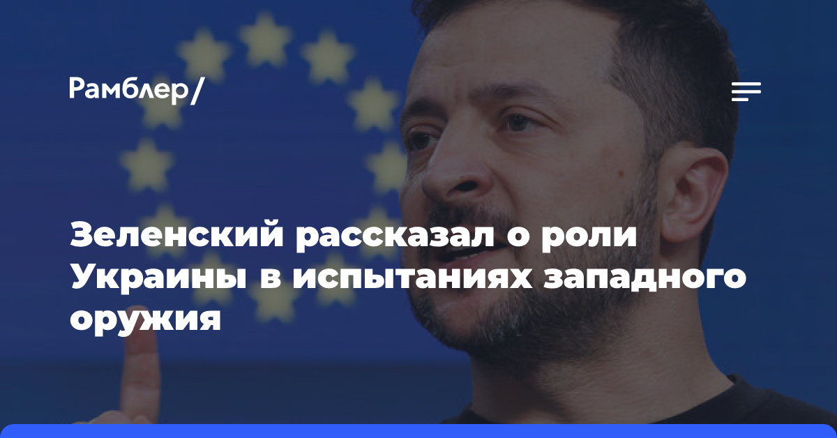 Зеленский оценил роль Украины в испытаниях западного оружия