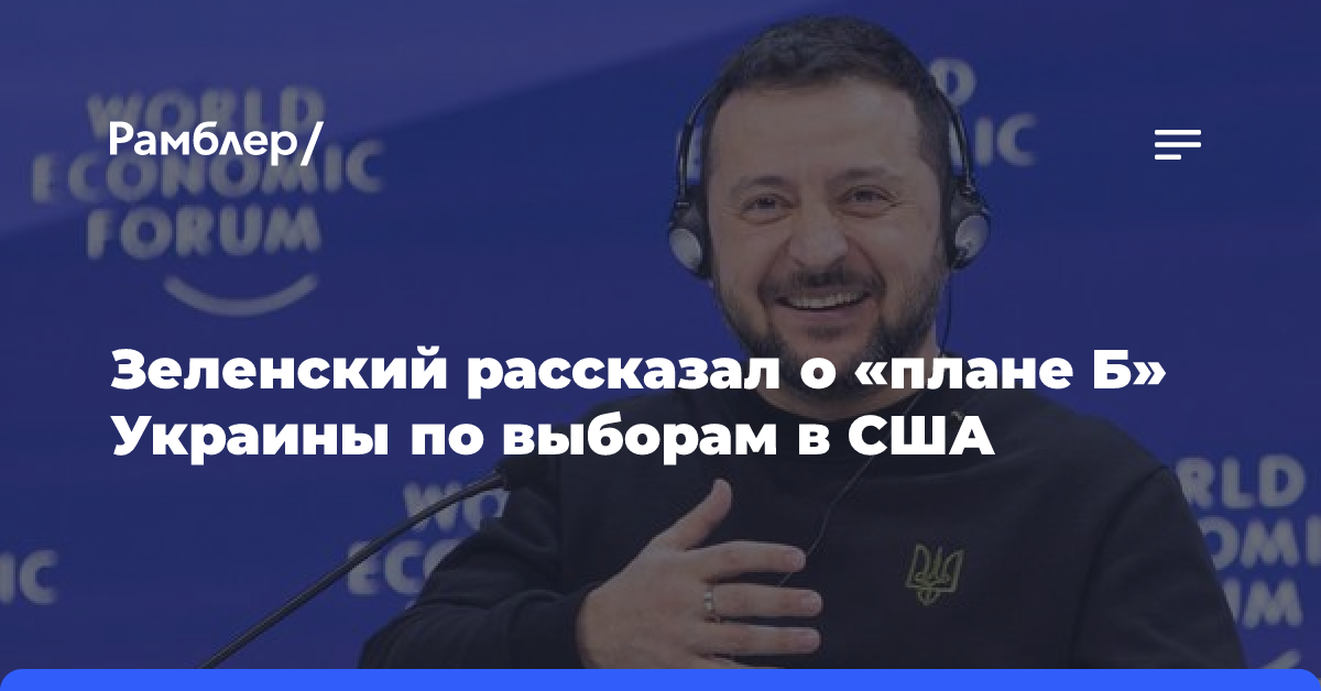 Зеленский рассказал о «плане Б» Украины по выборам в США