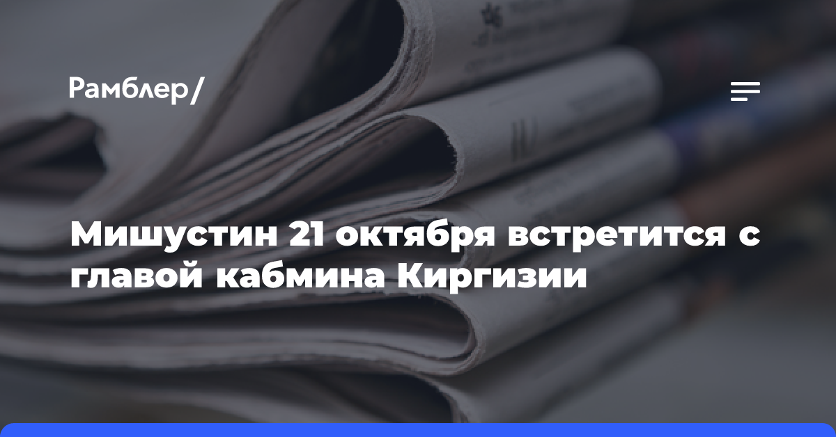 Мишустин 21 октября встретится с главой кабмина Киргизии