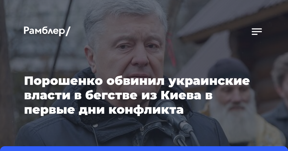 Порошенко обвинил украинские власти в бегстве из Киева в первые дни конфликта