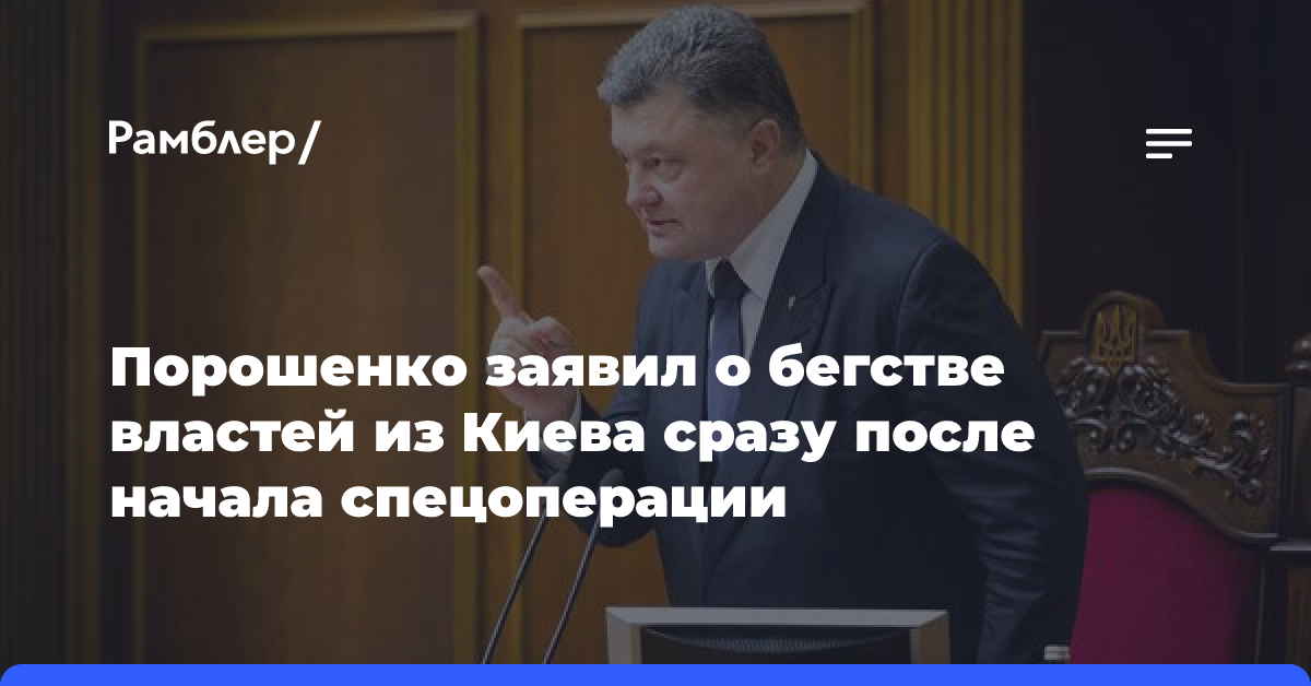 Порошенко заявил о бегстве властей из Киева сразу после начала спецоперации