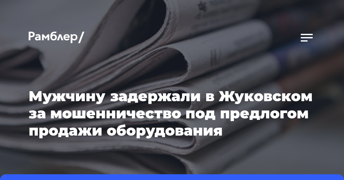 Мужчину задержали в Жуковском за мошенничество под предлогом продажи оборудования