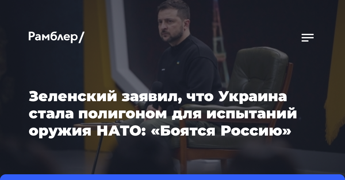 Зеленский заявил, что Украина стала полигоном для испытаний оружия НАТО: «Боятся Россию»