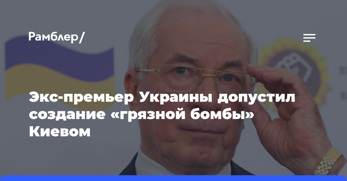 Азаров: Украина вряд ли может разработать полноценное ядерное оружие