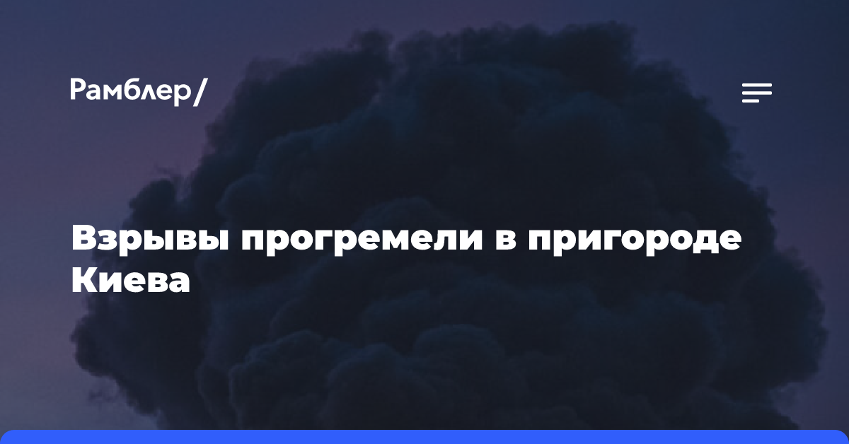 Взрывы прогремели в пригороде Киева