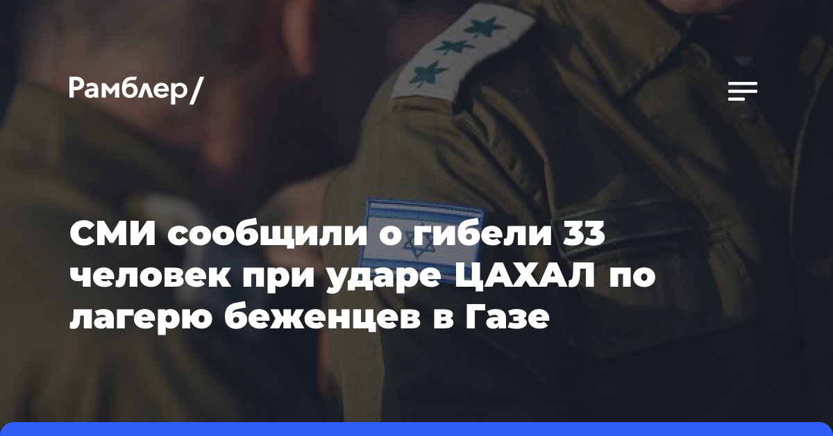 СМИ сообщили о гибели 33 человек при ударе ЦАХАЛ по лагерю беженцев в Газе