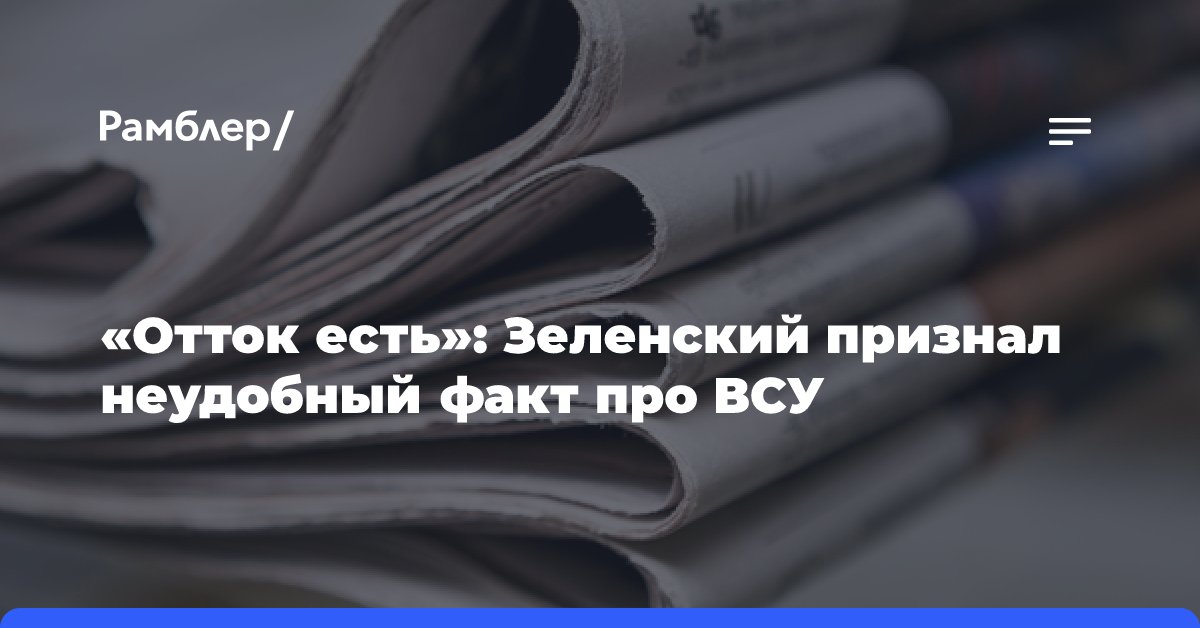 «Отток есть»: Зеленский признал неудобный факт про ВСУ