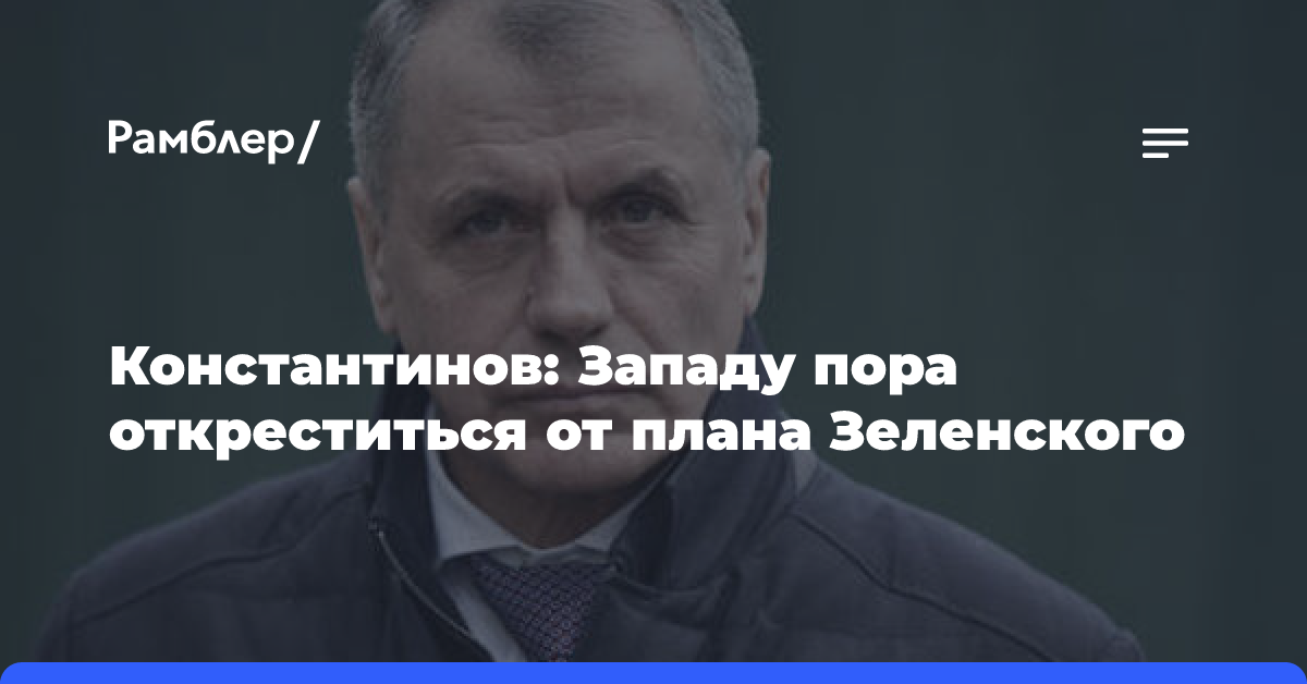 Константинов: Западу пора откреститься от плана Зеленского