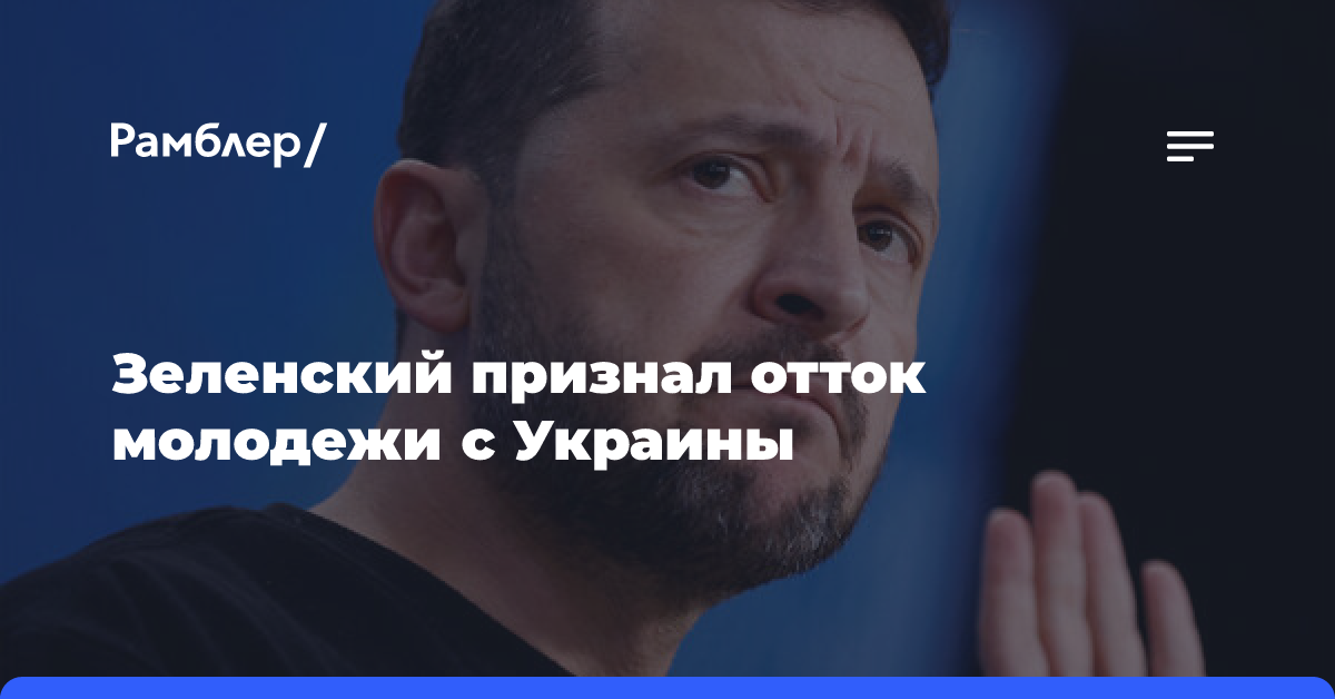 Зеленский: отток молодежи с Украины является серьезным вызовом