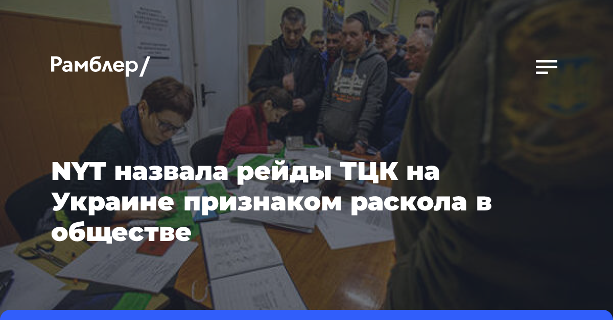 NYT назвала рейды ТЦК на Украине признаком раскола в обществе