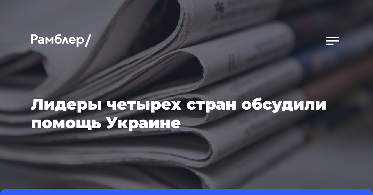 Лидеры четырех стран обсудили помощь Украине