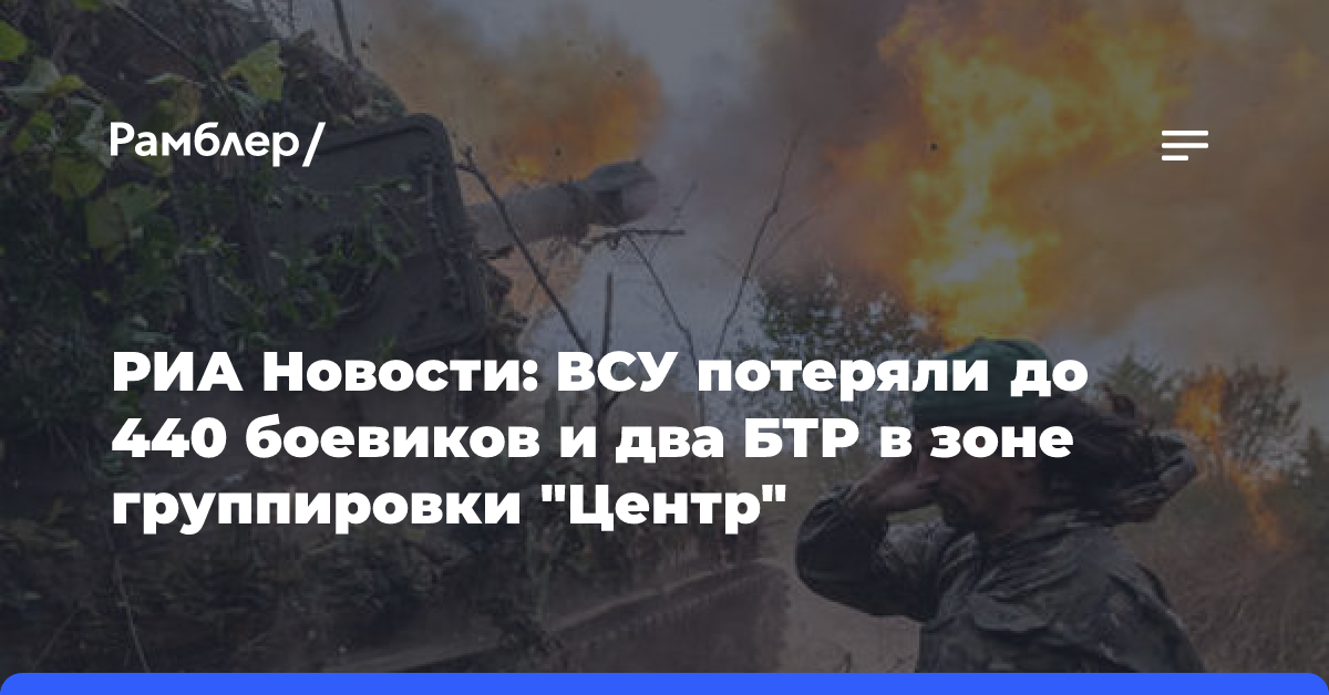 Российские военные уничтожили 440 бойцов ВСУ и два БТР