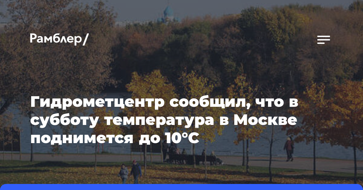 Гидрометцентр сообщил, что в субботу температура в Москве поднимется до 10°C