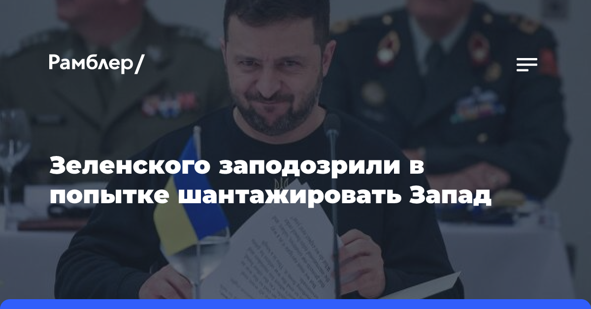 Зеленского заподозрили в попытке шантажировать Запад