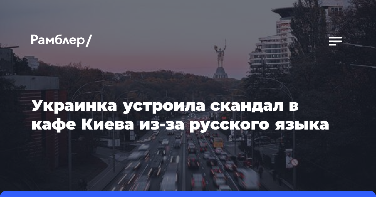 Украинка устроила скандал в кафе Киева из-за русского языка