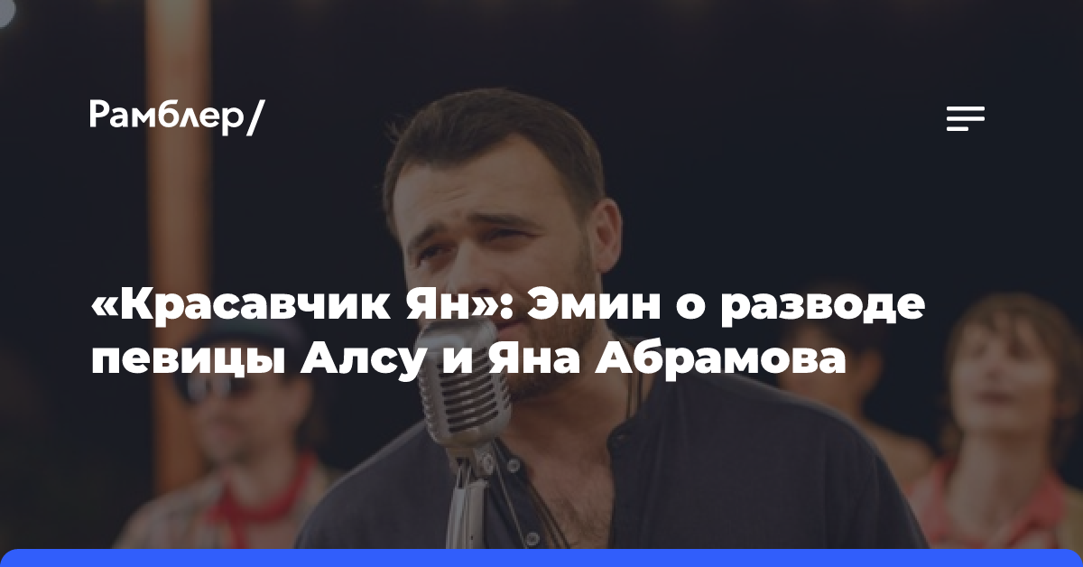 «Красавчик Ян»: Эмин о разводе певицы Алсу и Яна Абрамова