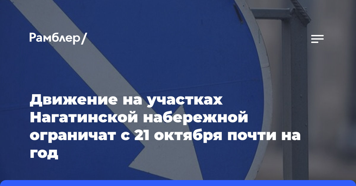 Движение на участках Нагатинской набережной будет ограничено с 21 октября почти на год