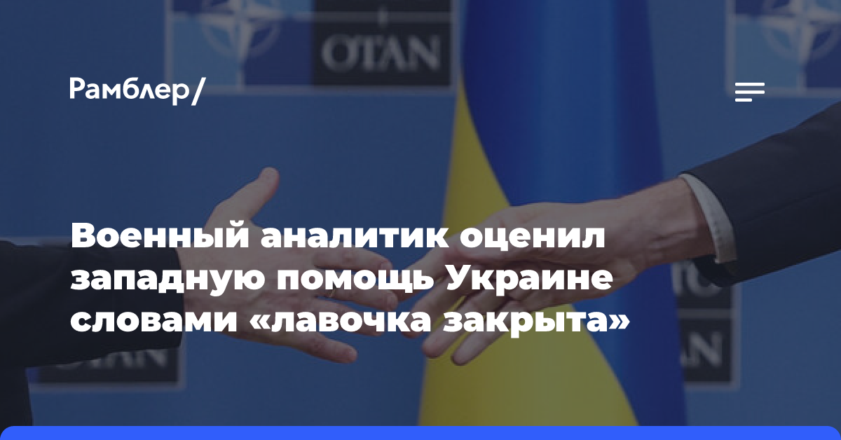 Военный аналитик Леонков о западной помощи Киеву: лавочка закрыта