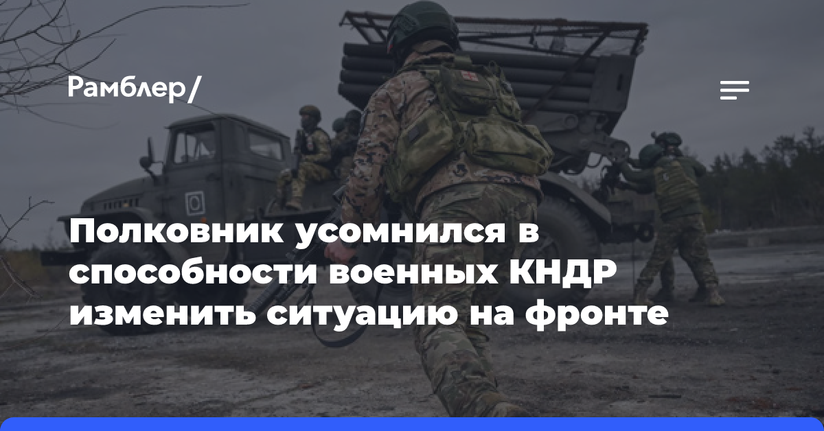 Российский полковник усомнился в способности военных КНДР изменить ситуацию на фронте