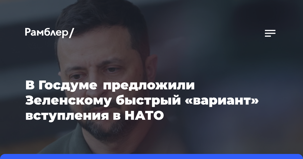 В Госдуме предложили Зеленскому быстрый путь в НАТО в качестве наемника