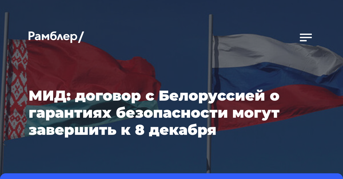 МИД: договор с Белоруссией о гарантиях безопасности могут завершить к 8 декабря