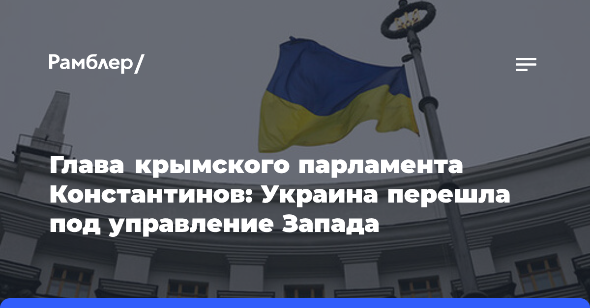 Глава крымского парламента Константинов: Украина перешла под управление Запада