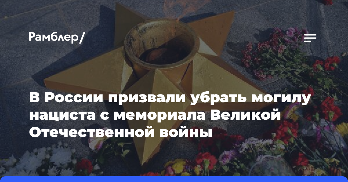 В России призвали убрать могилу нациста с мемориала Великой Отечественной войны