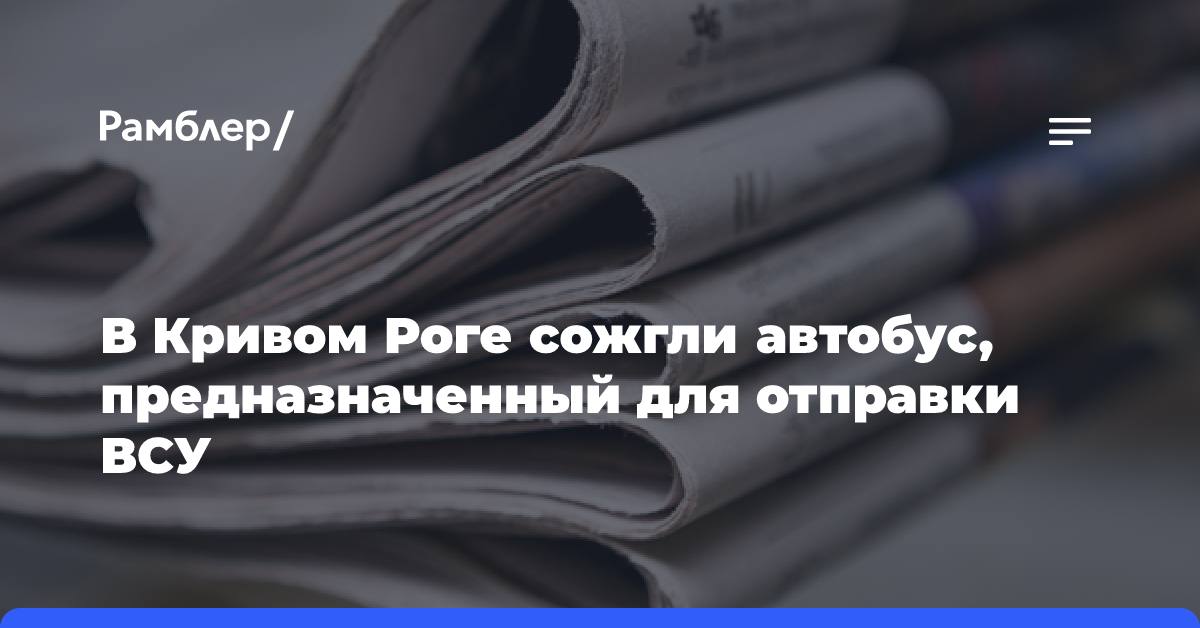 В Кривом Роге сожгли автобус, предназначенный для отправки ВСУ