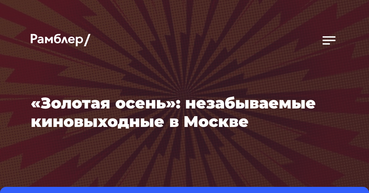 «Золотая осень»: незабываемые киновыходные в Москве