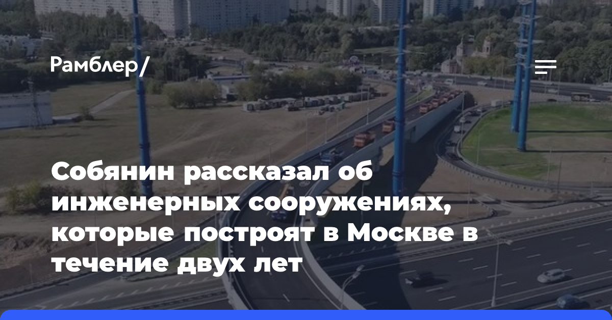 Собянин: В ближайшие два года в Москве будет построено 45 инженерных сооружений