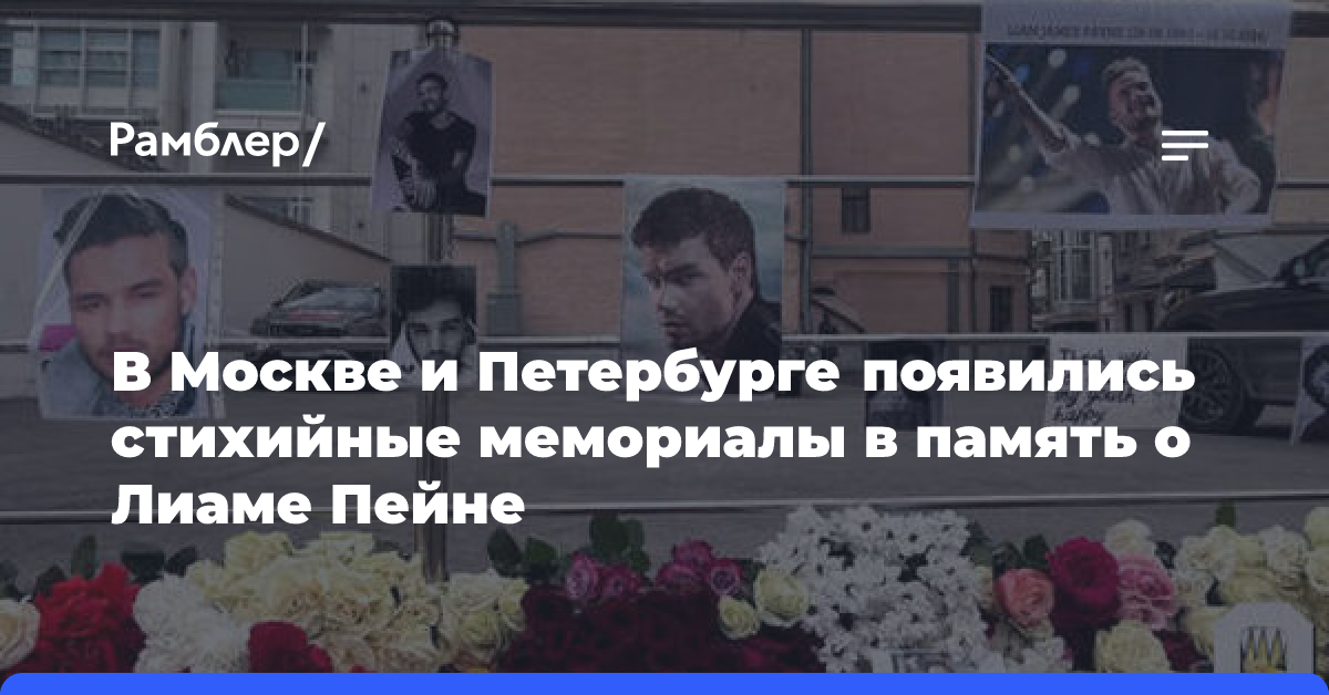 В Москве и Петербурге появились стихийные мемориалы в память о Лиаме Пейне