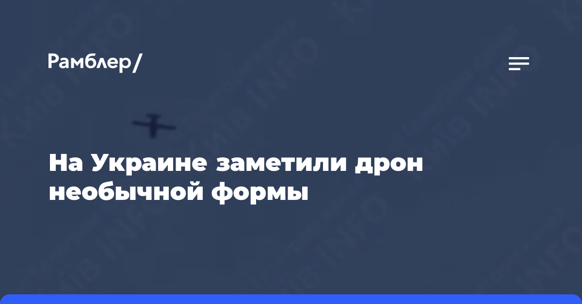 На Украине заметили дрон необычной формы