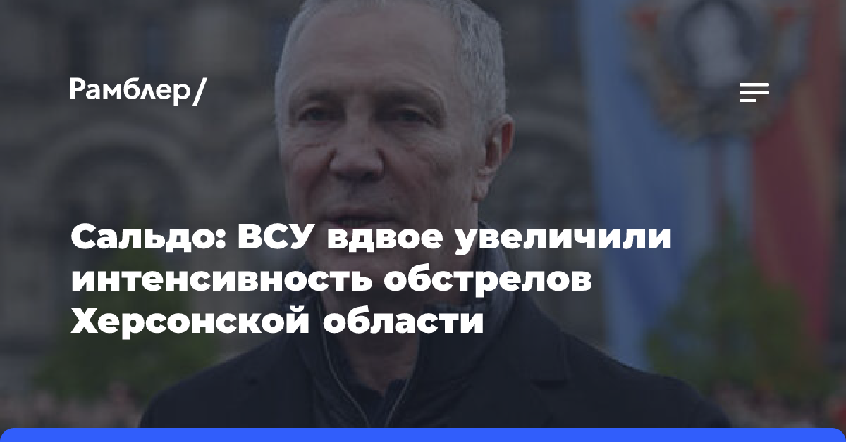 Сальдо: ВСУ в два раза увеличили интенсивность обстрелов Херсонской области